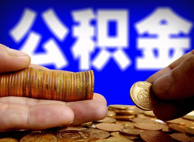自贡为啥公积金黄牛可以取出来呢（缺钱怎么把公积金提取出来）